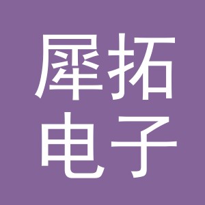 义乌市犀拓电子商务有限公司