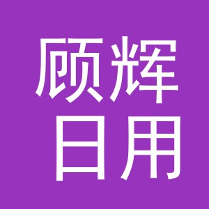 义乌市顾辉日用百货有限公司