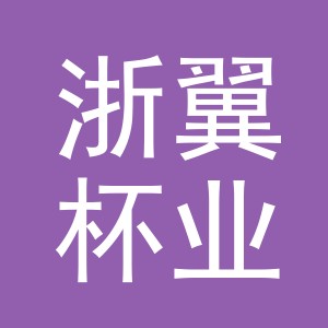 义乌市浙翼杯业有限公司