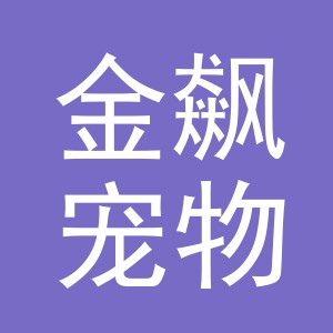 义乌市金飙宠物用品有限公司