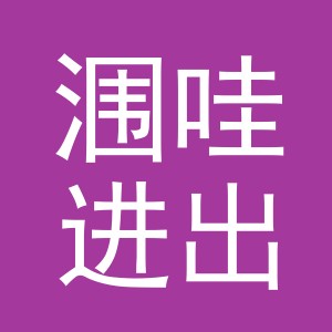 义乌市涠哇进出口有限公司