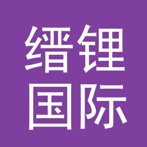 义乌缙锂国际贸易有限公司