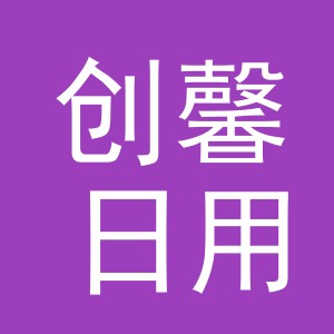 义乌市创馨日用百货有限公司