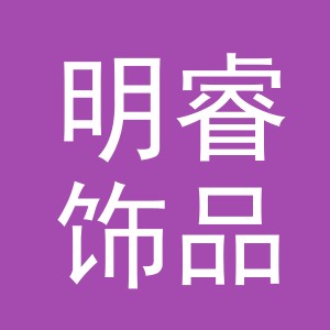 义乌市明睿饰品有限责任公司