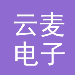 义乌市云麦电子商务有限公司