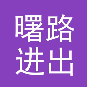 义乌市曙路进出口有限公司