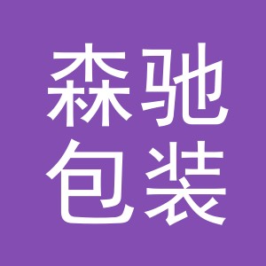 义乌市森驰包装制品有限公司