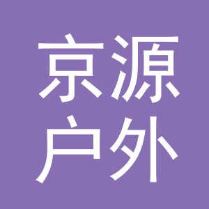 义乌市京源户外用品有限公司