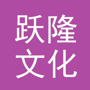 义乌市跃隆文化用品有限公司