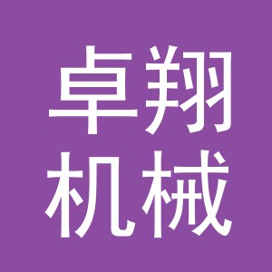 义乌市卓翔机械设备有限公司