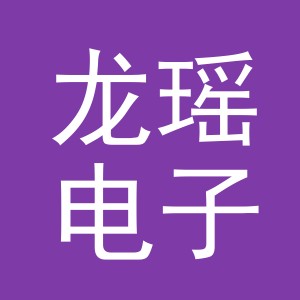 义乌市龙瑶电子商务有限公司