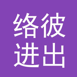 义乌络彼进出口有限公司