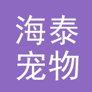义乌市海泰宠物用品有限公司