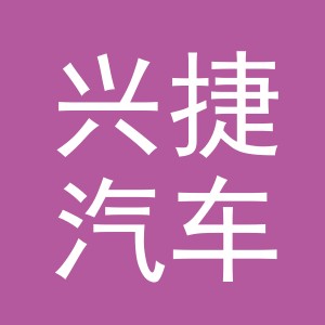 义乌市兴捷汽车销售有限公司