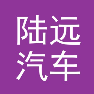 义乌市陆远汽车销售有限公司
