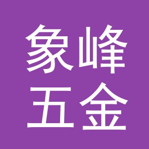 义乌市象峰五金制品有限公司