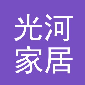 义乌市光河家居用品有限公司