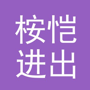 义乌市桉恺进出口有限公司