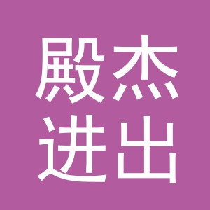 义乌殿杰进出口有限公司