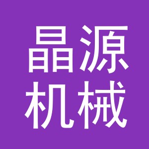 义乌市晶源机械设备有限公司