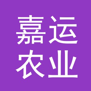 义乌市嘉运农业开发有限公司