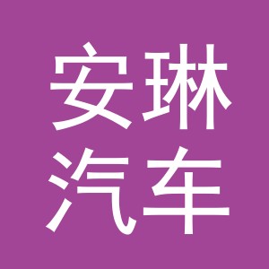 义乌市安琳汽车销售有限公司