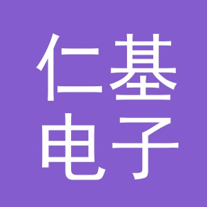 义乌市仁基电子商务有限公司