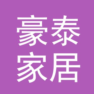 义乌市豪泰家居用品有限公司