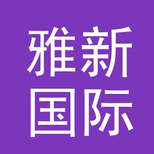 义乌市雅新国际贸易有限公司