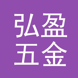 义乌市弘盈五金工具有限公司