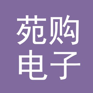 义乌苑购电子商务有限公司