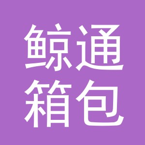 义乌市鲸通箱包有限公司