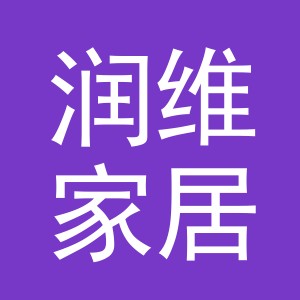 义乌市润维家居用品有限公司