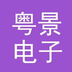 义乌市粤景电子商务有限公司