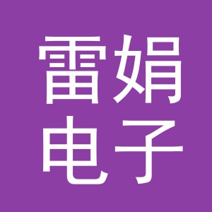 义乌市雷娟电子商务有限公司