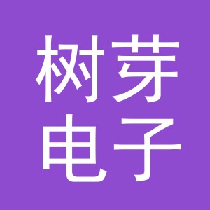 义乌市树芽电子商务有限公司