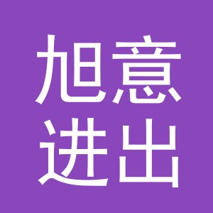 义乌旭意进出口有限公司