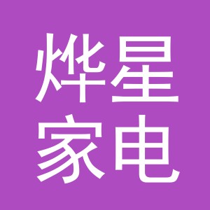 义乌市烨星家电有限公司