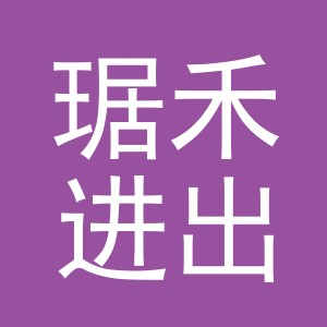 义乌市琚禾进出口有限公司