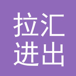 义乌拉汇进出口有限公司