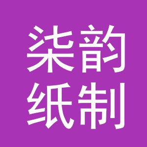 义乌市柒韵纸制品有限公司