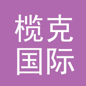义乌榄克国际贸易有限公司