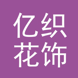 义乌市亿织花饰品有限公司