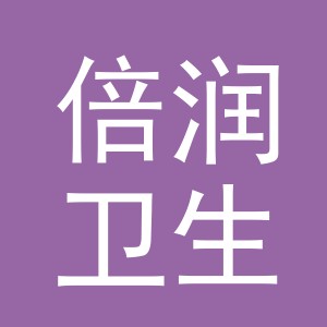 义乌市倍润卫生用品有限公司