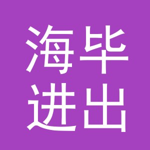 义乌海毕进出口有限公司