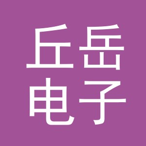 义乌市丘岳电子商务有限公司