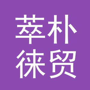 义乌萃朴徕贸易有限公司
