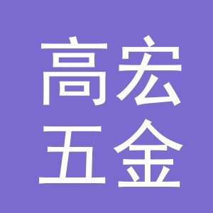 义乌市高宏五金工具有限公司