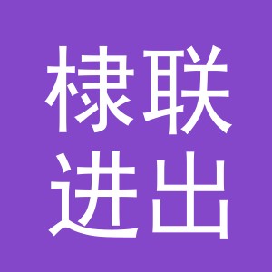 义乌市棣联进出口有限公司