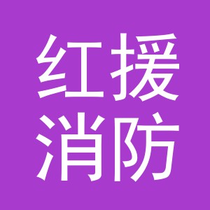 义乌红援消防器材有限公司